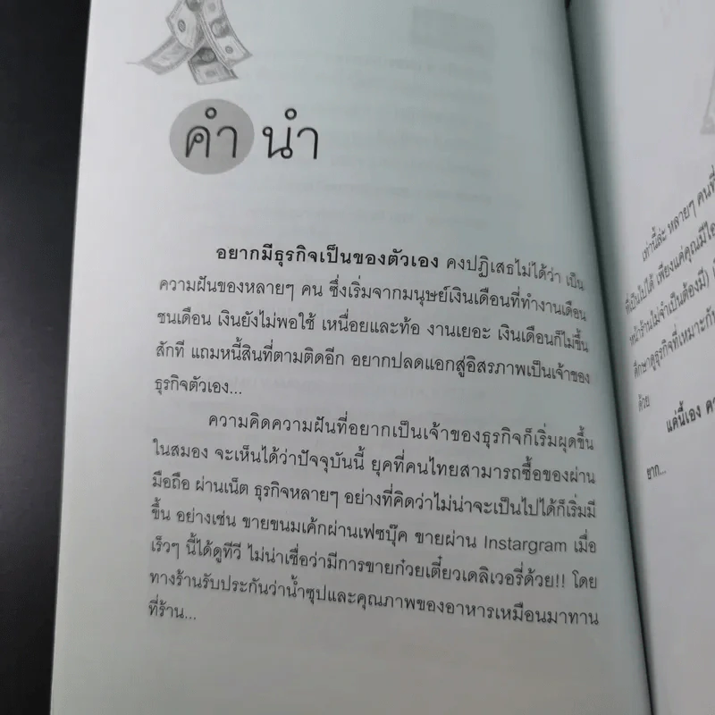 ธุรกิจส่วนตัวเริ่มวันนี้รวยได้ไม่ยาก - ธนพร โชคสมบูรณ์ รูปที่ 10