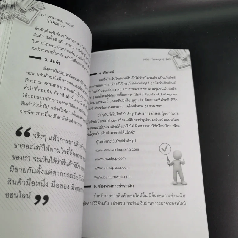 ธุรกิจส่วนตัวเริ่มวันนี้รวยได้ไม่ยาก - ธนพร โชคสมบูรณ์ รูปที่ 16
