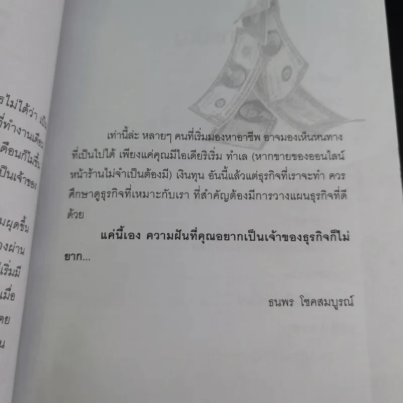 ธุรกิจส่วนตัวเริ่มวันนี้รวยได้ไม่ยาก - ธนพร โชคสมบูรณ์ รูปที่ 11