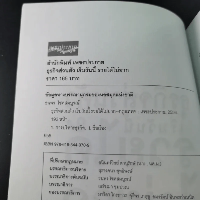 ธุรกิจส่วนตัวเริ่มวันนี้รวยได้ไม่ยาก - ธนพร โชคสมบูรณ์ รูปที่ 9