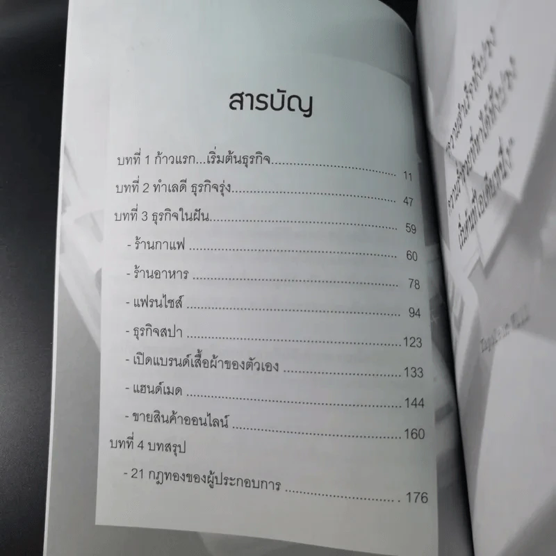 ธุรกิจส่วนตัวเริ่มวันนี้รวยได้ไม่ยาก - ธนพร โชคสมบูรณ์ รูปที่ 12