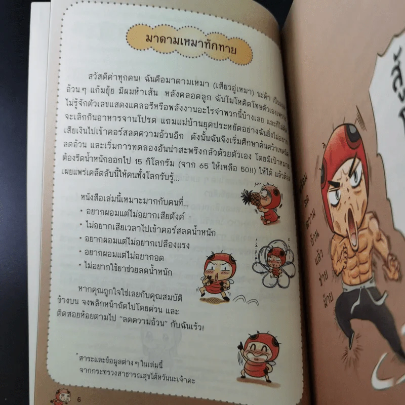 ยังงี้มันต้องผอม - มาดามเหมา รูปที่ 11