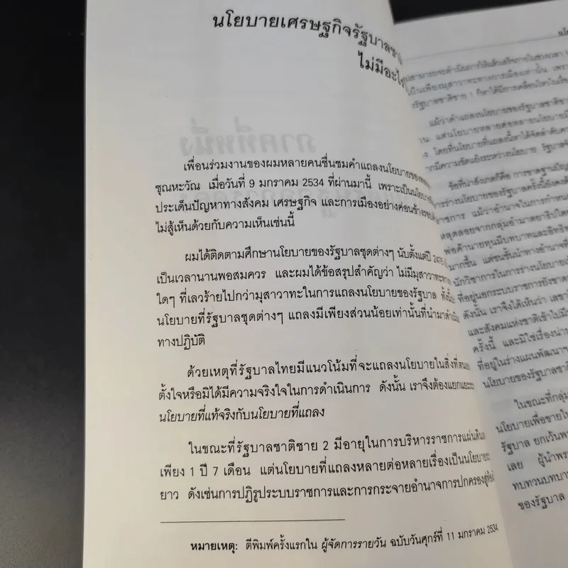 เศรษฐกิจการคลังกับบทบาทรัฐบาลไทย - รังสรรค์ ธนะพรพันธุ์ รูปที่ 15