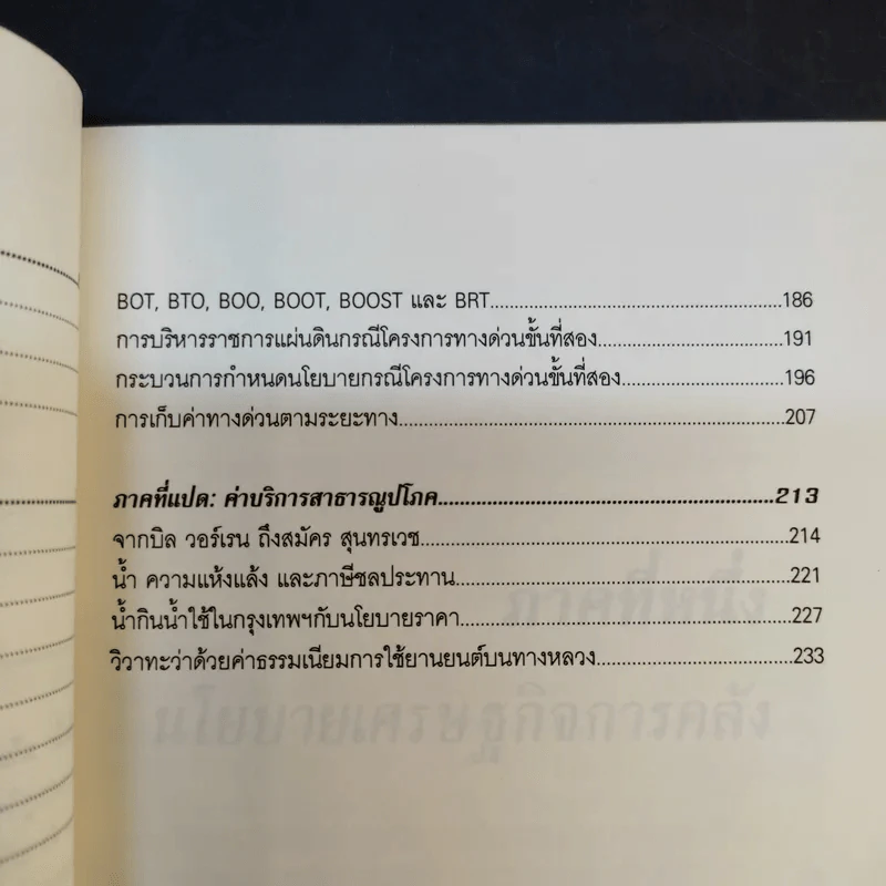 เศรษฐกิจการคลังกับบทบาทรัฐบาลไทย - รังสรรค์ ธนะพรพันธุ์ รูปที่ 14