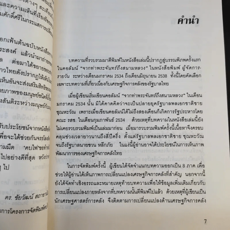 เศรษฐกิจการคลังกับบทบาทรัฐบาลไทย - รังสรรค์ ธนะพรพันธุ์ รูปที่ 11