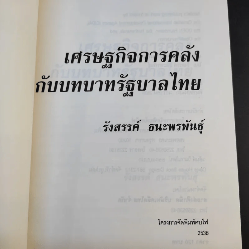 เศรษฐกิจการคลังกับบทบาทรัฐบาลไทย - รังสรรค์ ธนะพรพันธุ์ รูปที่ 8