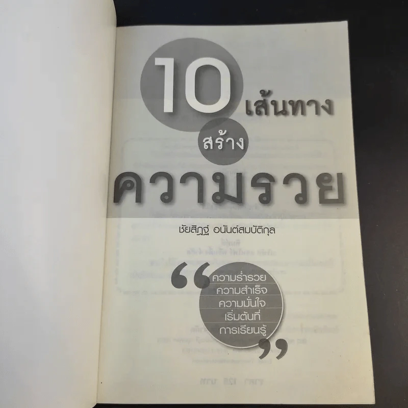 10 เส้นทางสร้างความรวย - ชัยสิฏฐ์ อนันต์สมบัติกุล รูปที่ 7