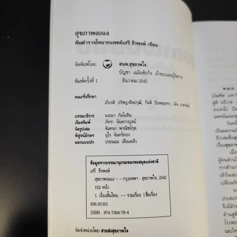 สุขภาพงอแง - พ.ต.ท.นพ.เสรี ธีรพงษ์ รูปที่ 8