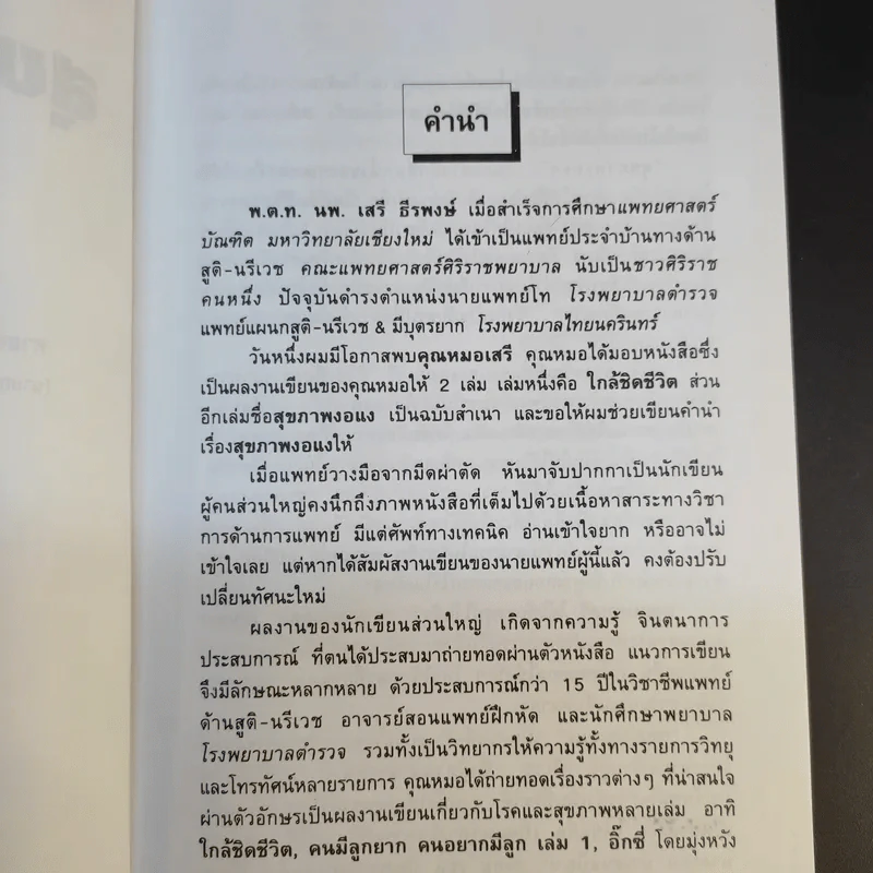 สุขภาพงอแง - พ.ต.ท.นพ.เสรี ธีรพงษ์ รูปที่ 9