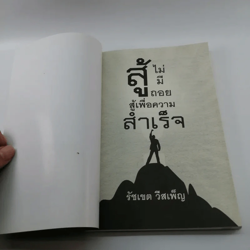 สู้ไม่มีถอย สู้เพื่อความสำเร็จ - รัชเขต วีสเพ็ญ รูปที่ 6