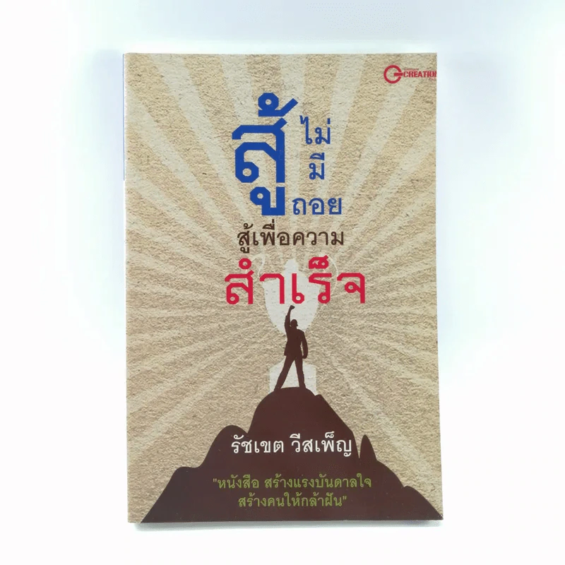 สู้ไม่มีถอย สู้เพื่อความสำเร็จ - รัชเขต วีสเพ็ญ รูปที่ 1