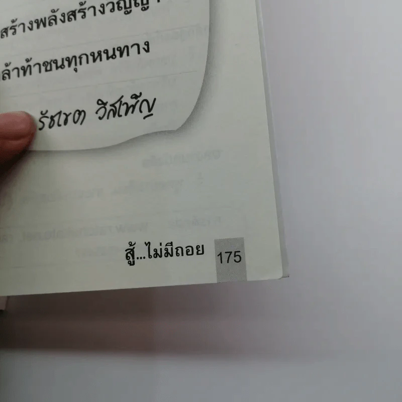 สู้ไม่มีถอย สู้เพื่อความสำเร็จ - รัชเขต วีสเพ็ญ รูปที่ 11
