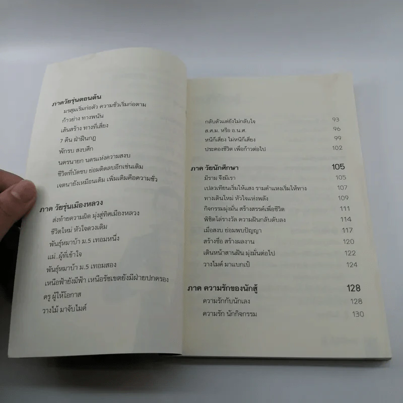สู้ไม่มีถอย สู้เพื่อความสำเร็จ - รัชเขต วีสเพ็ญ รูปที่ 9