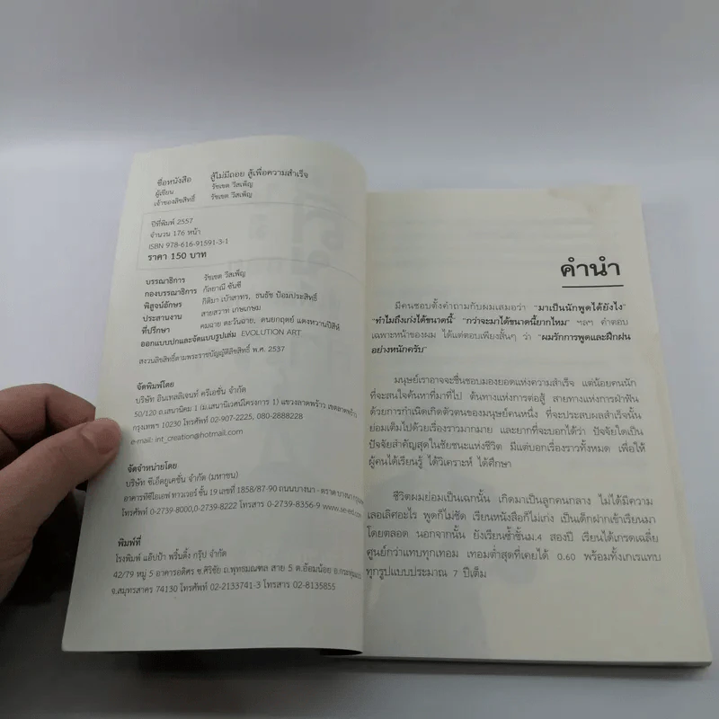สู้ไม่มีถอย สู้เพื่อความสำเร็จ - รัชเขต วีสเพ็ญ รูปที่ 7