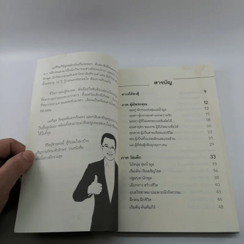 สู้ไม่มีถอย สู้เพื่อความสำเร็จ - รัชเขต วีสเพ็ญ รูปที่ 8