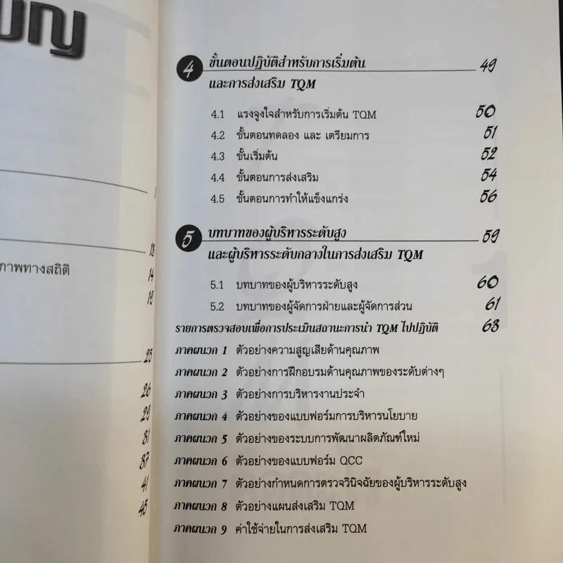 คู่มือส่งเสริม TQM - Hitoshi Kume รูปที่ 8