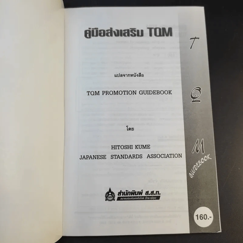 คู่มือส่งเสริม TQM - Hitoshi Kume รูปที่ 3