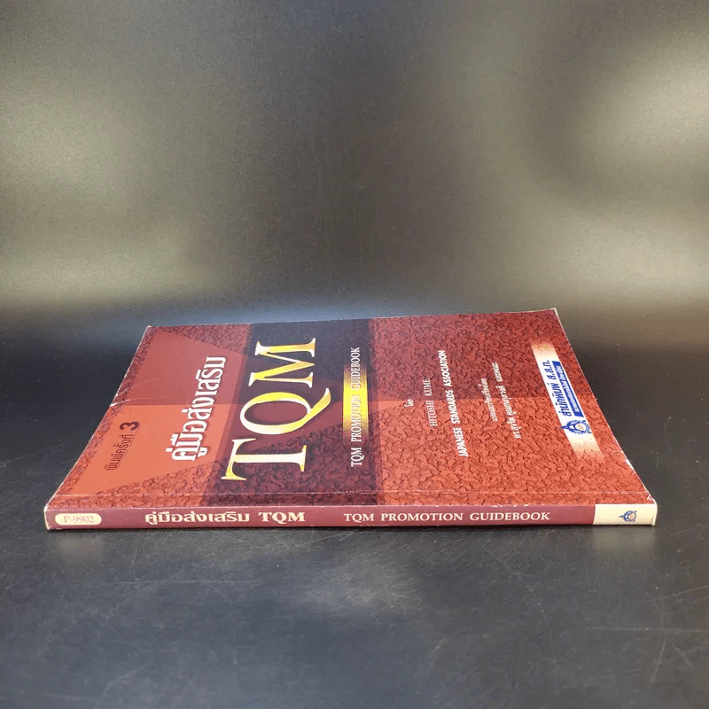 คู่มือส่งเสริม TQM - Hitoshi Kume รูปที่ 10
