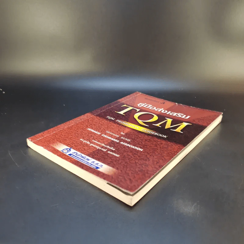 คู่มือส่งเสริม TQM - Hitoshi Kume รูปที่ 14