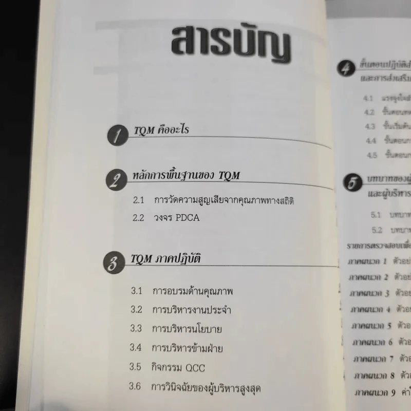 คู่มือส่งเสริม TQM - Hitoshi Kume รูปที่ 7