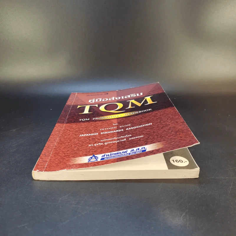 คู่มือส่งเสริม TQM - Hitoshi Kume รูปที่ 11