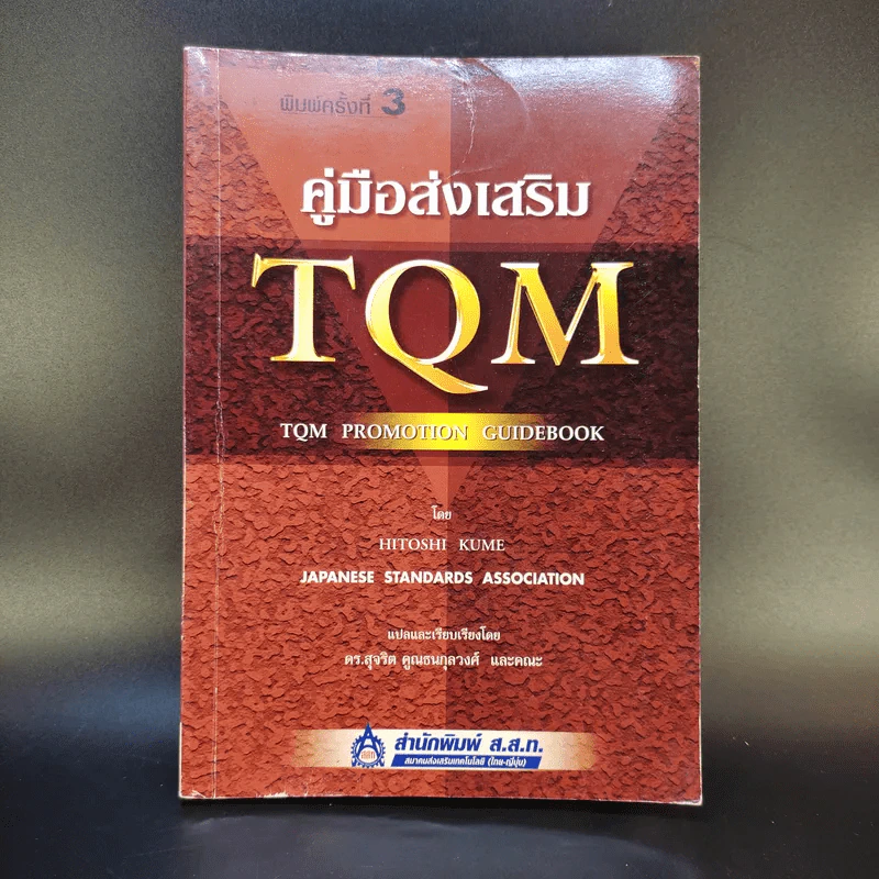 คู่มือส่งเสริม TQM - Hitoshi Kume รูปที่ 1