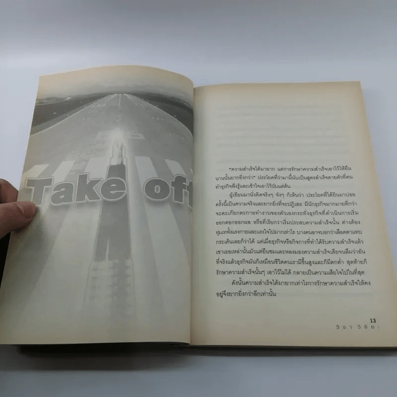 Take off ทะยานสู่ความสำเร็จ - วิชา วิริยะ รูปที่ 12