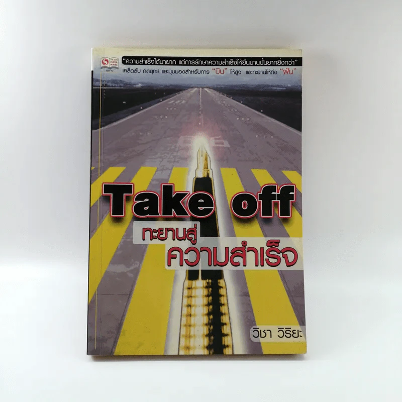 Take off ทะยานสู่ความสำเร็จ - วิชา วิริยะ รูปที่ 1