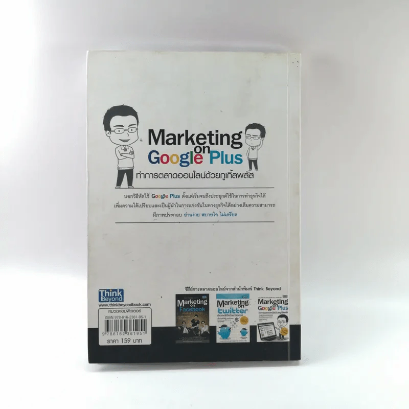 Marketing of Google Plus - อิทธิวัฒน์ รัตนพองบู่ รูปที่ 12