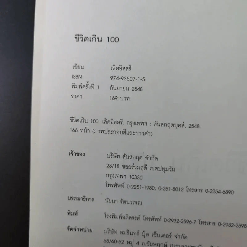 ชีวิตเกิน 100 - เลิศอิสสรี รูปที่ 8
