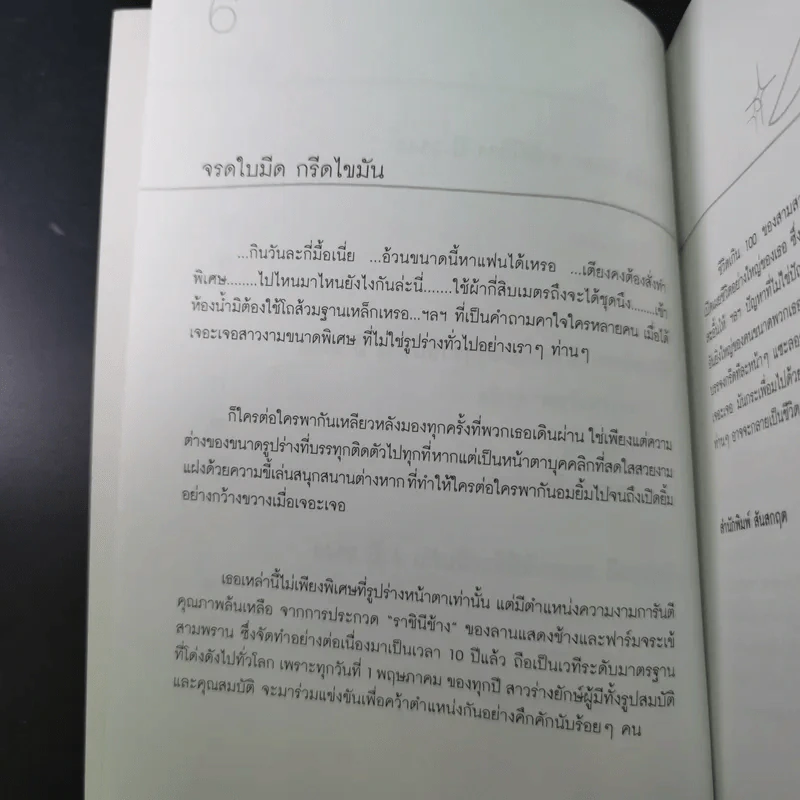 ชีวิตเกิน 100 - เลิศอิสสรี รูปที่ 10