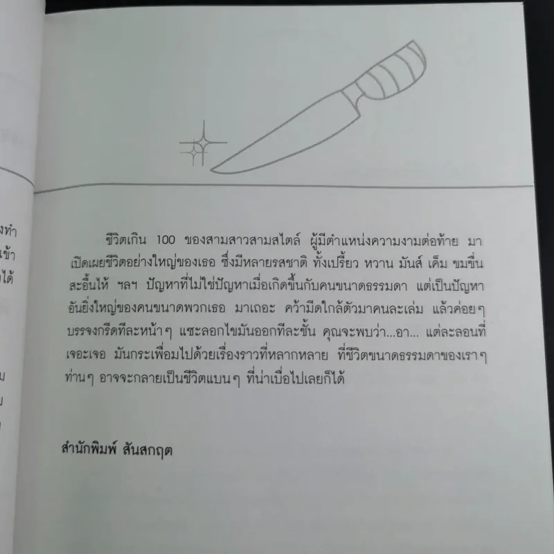 ชีวิตเกิน 100 - เลิศอิสสรี รูปที่ 11