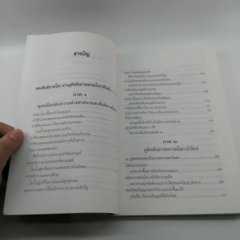 มองสันติภาพโลก ผ่านภูมิหลังอารยธรรมโลกาภิวัฒน์ - พระธรรมปิฎก (ป.อ. ปยุตฺโต) รูปที่ 9