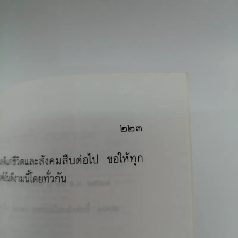 มองสันติภาพโลก ผ่านภูมิหลังอารยธรรมโลกาภิวัฒน์ - พระธรรมปิฎก (ป.อ. ปยุตฺโต) รูปที่ 13