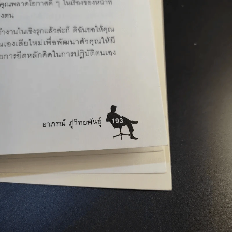 เทคนิคการทำงานเชิงรุก Proactive - อาภรณ์ ภู่วิทยพันธุ์ รูปที่ 17