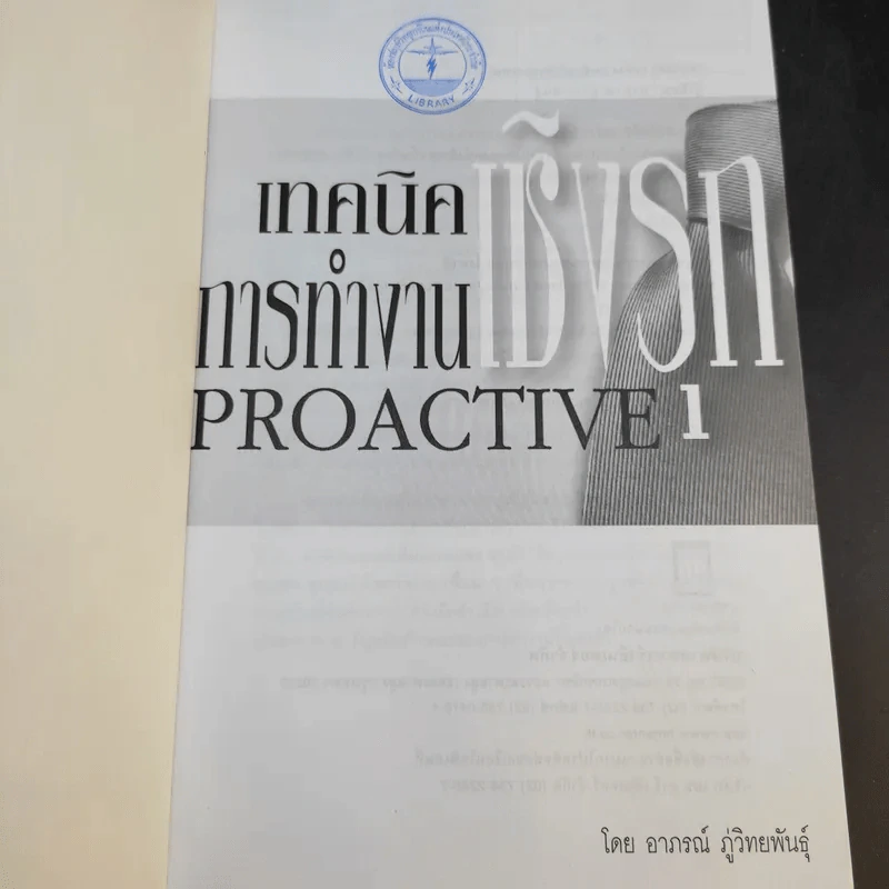 เทคนิคการทำงานเชิงรุก Proactive - อาภรณ์ ภู่วิทยพันธุ์ รูปที่ 8