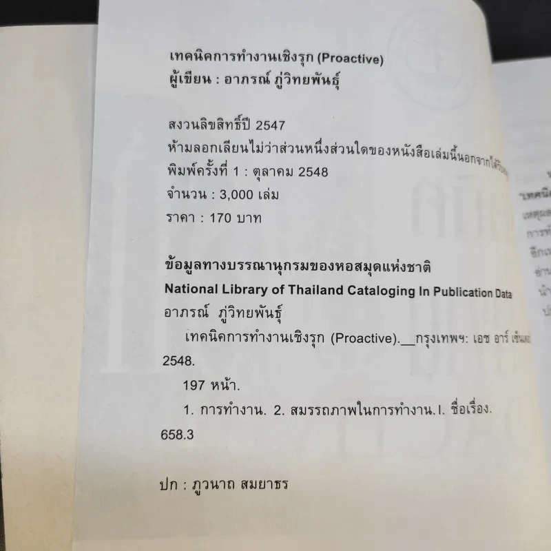 เทคนิคการทำงานเชิงรุก Proactive - อาภรณ์ ภู่วิทยพันธุ์ รูปที่ 9