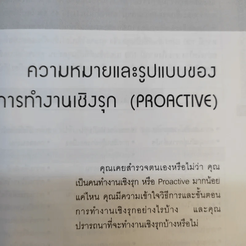 เทคนิคการทำงานเชิงรุก Proactive - อาภรณ์ ภู่วิทยพันธุ์ รูปที่ 16