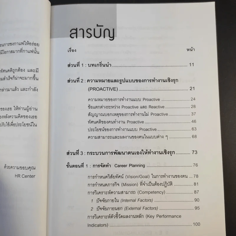 เทคนิคการทำงานเชิงรุก Proactive - อาภรณ์ ภู่วิทยพันธุ์ รูปที่ 11