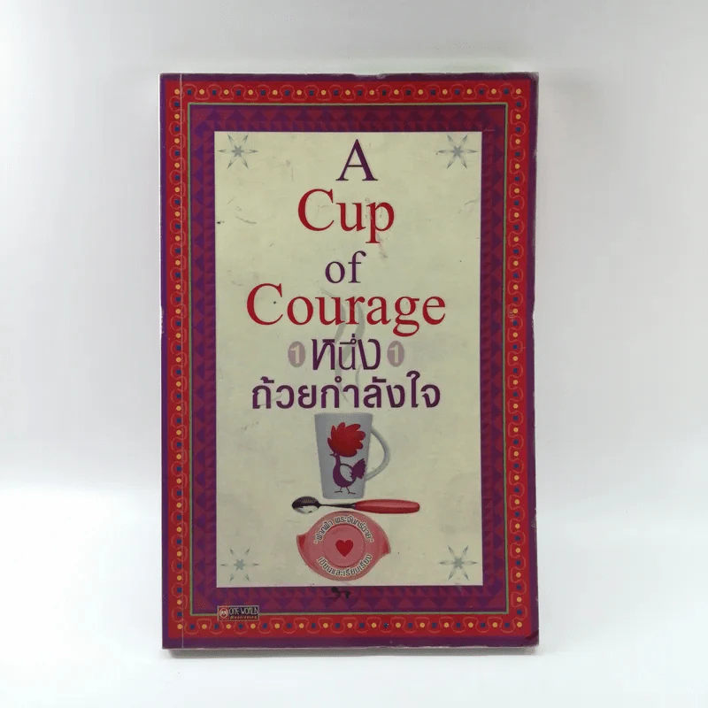 A Cup of Courage หนึ่งถ้วยกำลังใจ รูปที่ 1