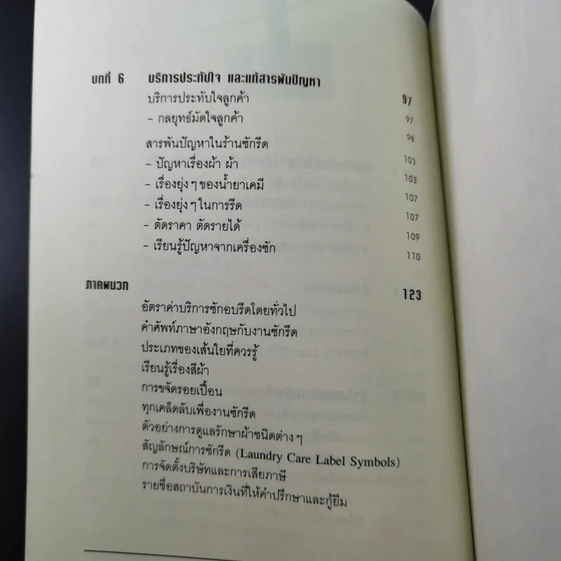 ทำซักรีดให้รวย - เกษมสุข ชินะพัฒนวงศ์ รูปที่ 16