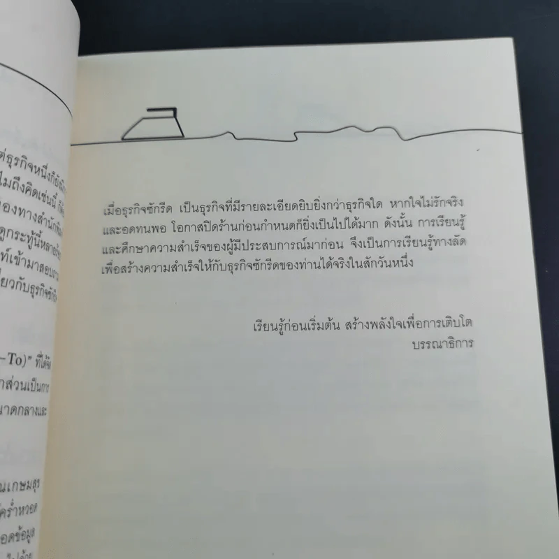 ทำซักรีดให้รวย - เกษมสุข ชินะพัฒนวงศ์ รูปที่ 12