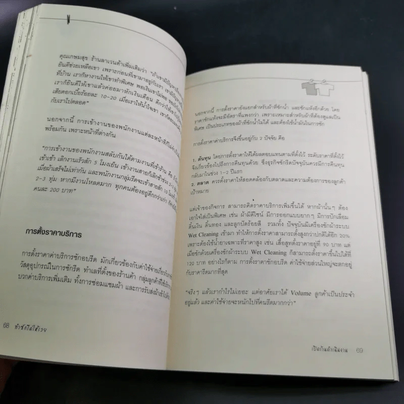 ทำซักรีดให้รวย - เกษมสุข ชินะพัฒนวงศ์ รูปที่ 18