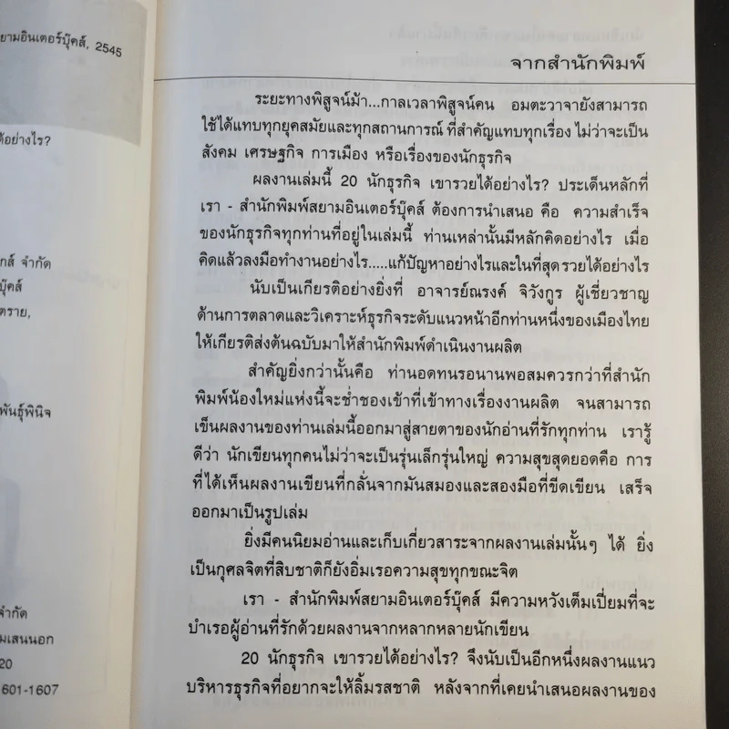 20 นักธุรกิจเขารวยได้อย่างไร - ณรงค์ จิวังกูร รูปที่ 10