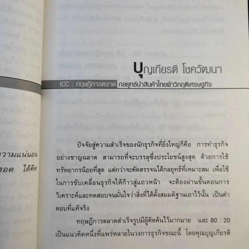 20 นักธุรกิจเขารวยได้อย่างไร - ณรงค์ จิวังกูร รูปที่ 12
