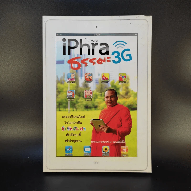 iPhra ไอ-พระ ธรรมะ 3G - พระมหาสมปอง ตาลปุตโต รูปที่ 1