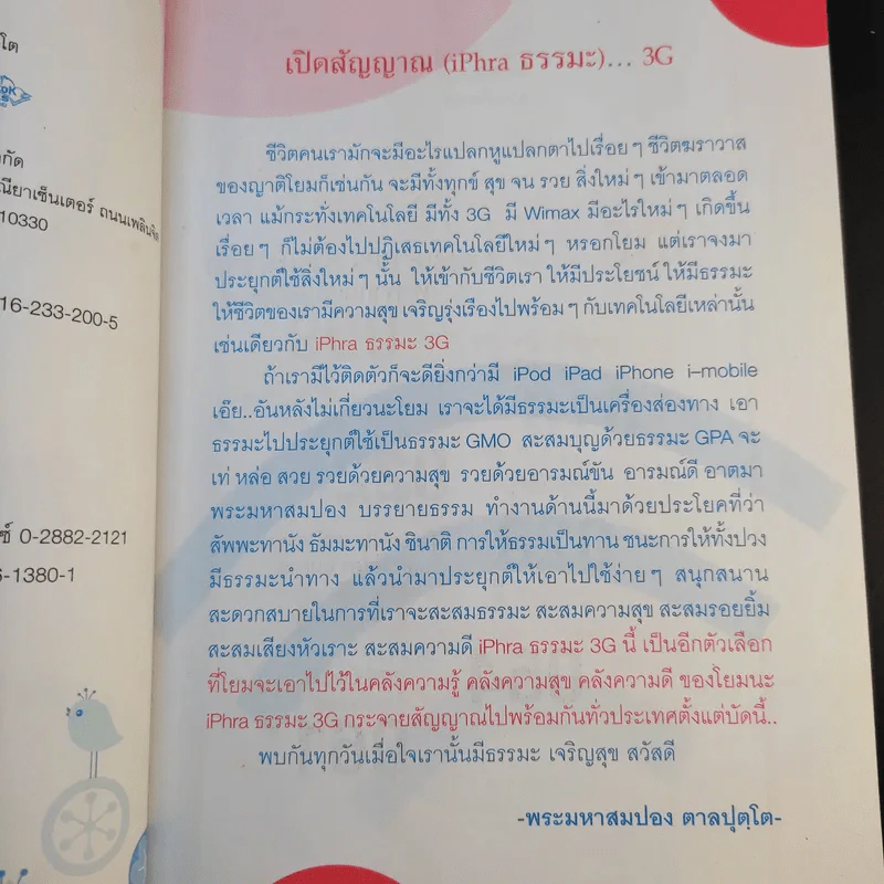 iPhra ไอ-พระ ธรรมะ 3G - พระมหาสมปอง ตาลปุตโต รูปที่ 11