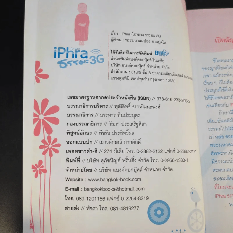 iPhra ไอ-พระ ธรรมะ 3G - พระมหาสมปอง ตาลปุตโต รูปที่ 10