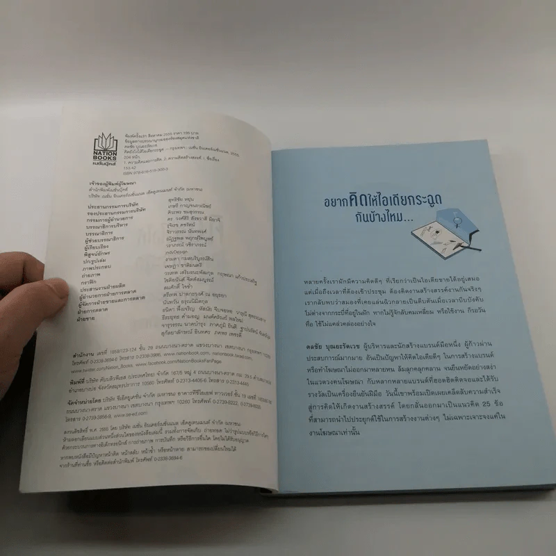 คิดยังไงให้ไอเดียกระฉูด - ดลชัย บุณยะรัตเวช รูปที่ 7