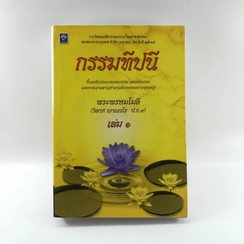 กรรมทีปนี เล่ม 1 - พระพรหมโมลี รูปที่ 1